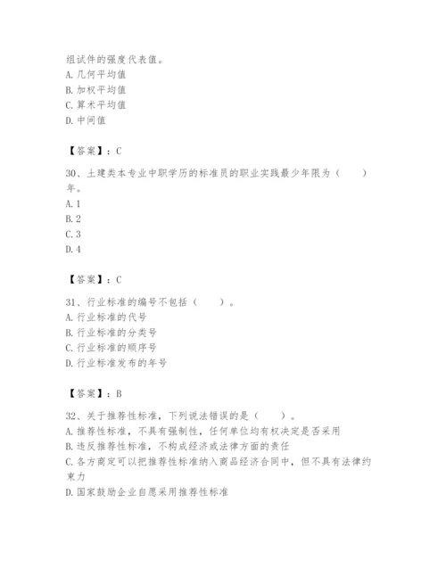 2024年标准员之专业管理实务题库【全优】.docx