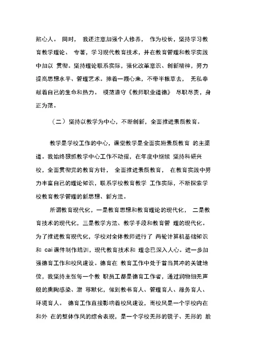校长反腐倡廉述职报告模板