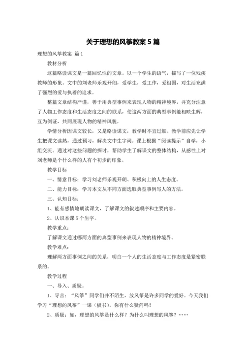 关于理想的风筝教案5篇.docx