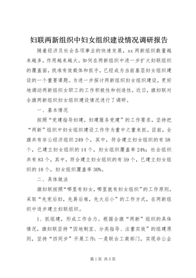 妇联两新组织中妇女组织建设情况调研报告 (2).docx