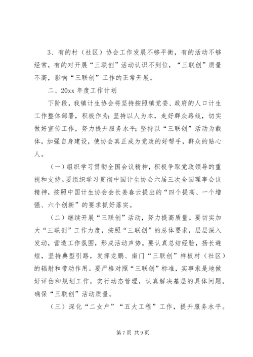 乡镇计生协会工作总结和年度工作计划_1.docx