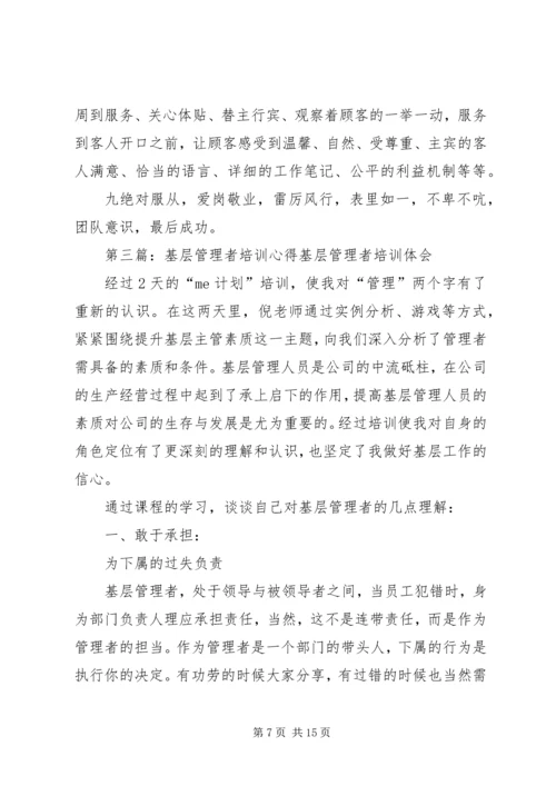 基层管理者工作心得.docx