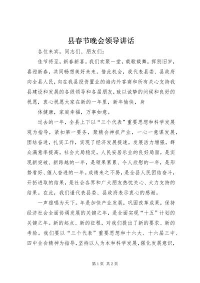 县春节晚会领导讲话 (3).docx