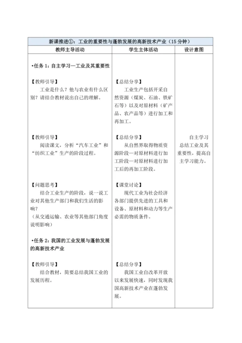 【大单元教学】中国的经济发展大单元整体教学--人教版（新课标）八上（工业课时设计）
