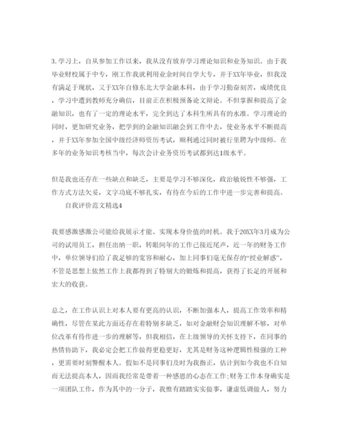 精编出纳工作自我评价参考范文五篇.docx