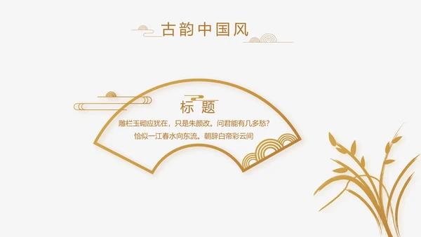 中式传统中国风家装室内装饰设计PPT