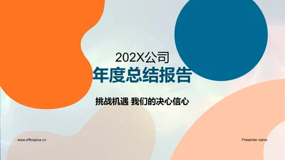 202X公司年度总结报告PPT模板