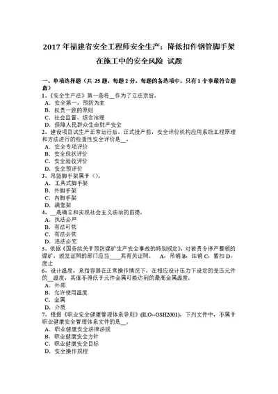 2017年福建省安全工程师安全生产：降低扣件钢管脚手架在施工中的安全风险 试题