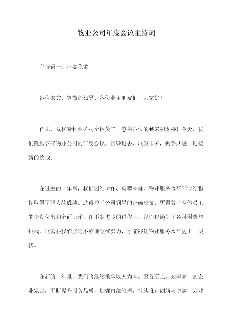 物业公司年度会议主持词