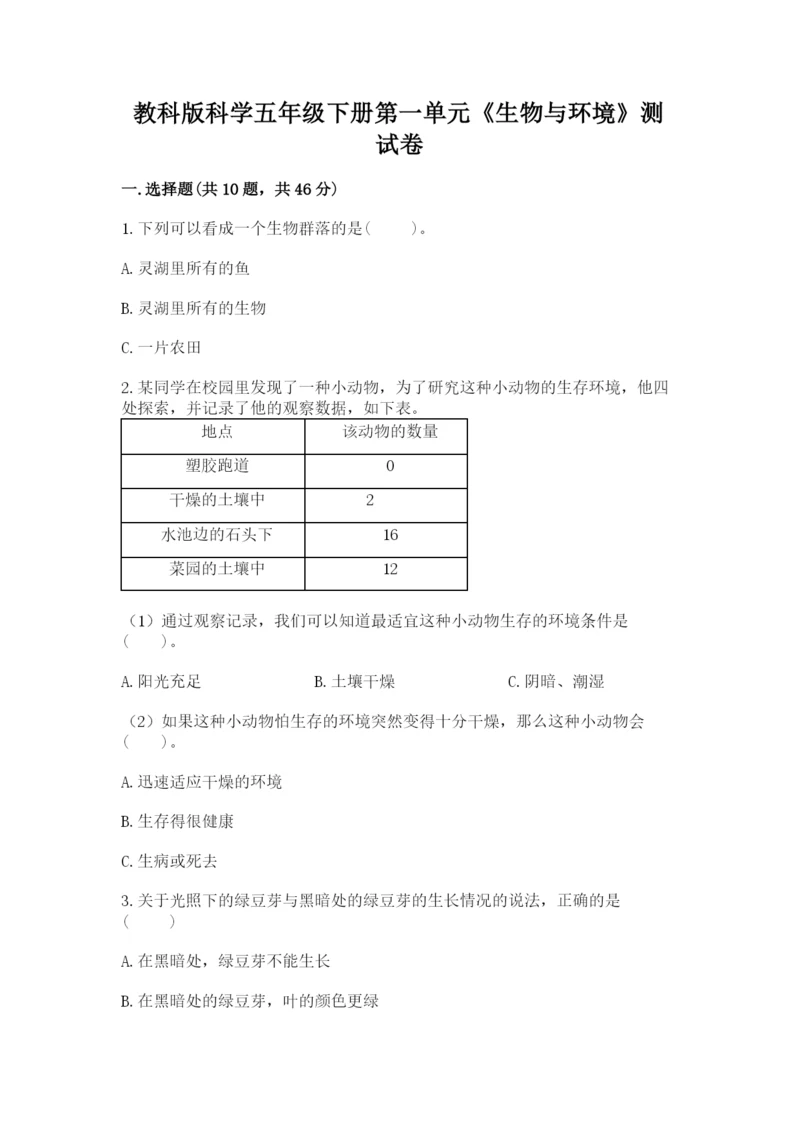 教科版科学五年级下册第一单元《生物与环境》测试卷带答案（典型题）.docx