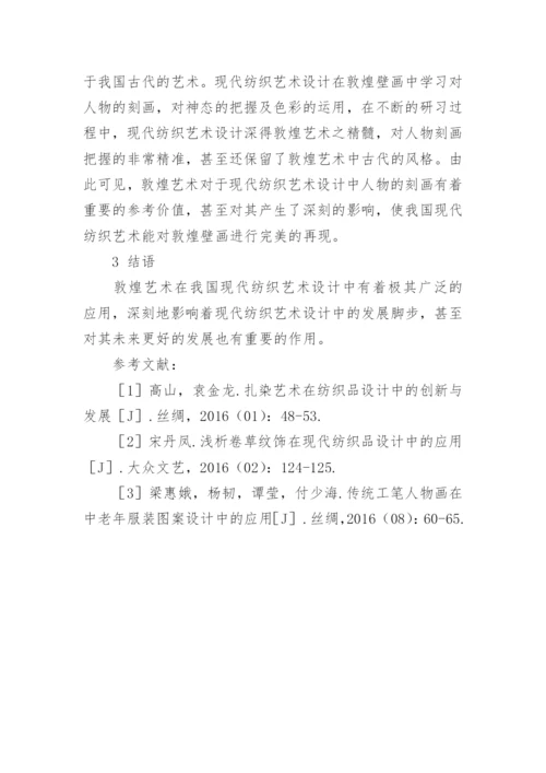 现代纺织艺术设计中敦煌艺术的运用论文.docx