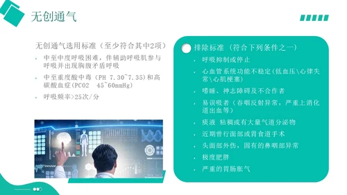白绿色实拍形状风呼吸衰竭培训PPT