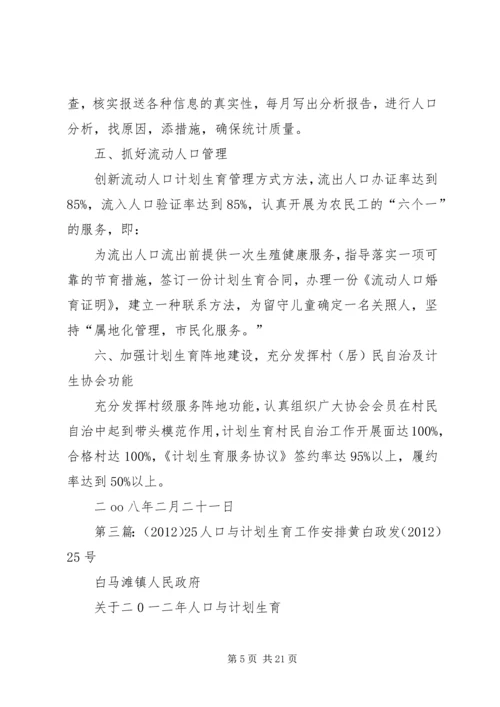 人口与计划生育工作安排5篇.docx
