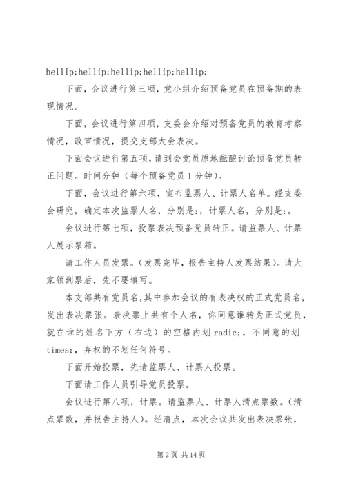 学校党员会议主持词(精选多篇)_1.docx