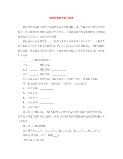 2023年股份制合伙协议书范本.docx