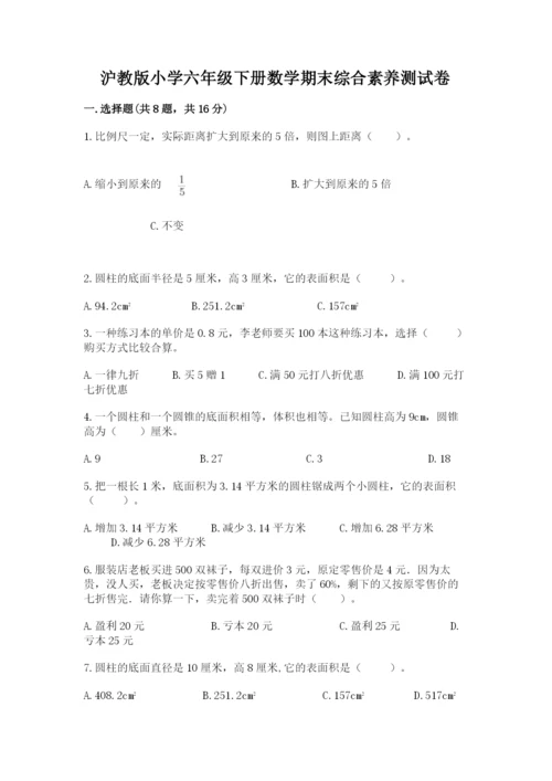 沪教版小学六年级下册数学期末综合素养测试卷附答案【巩固】.docx