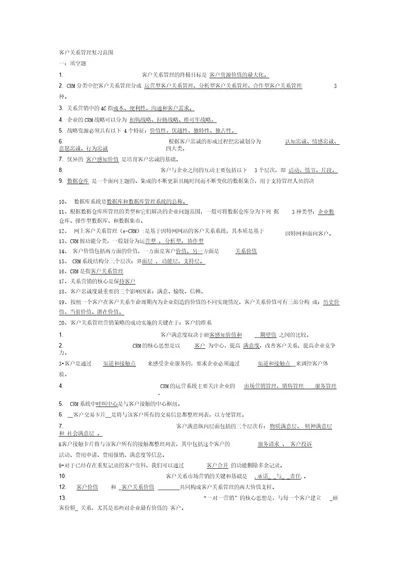 客户关系管理考试汇编