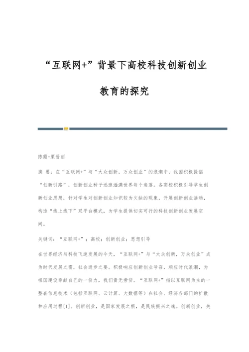 互联网+背景下高校科技创新创业教育的探究.docx