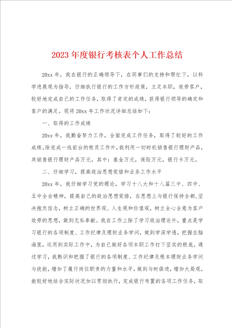 2023年度银行考核表个人工作总结