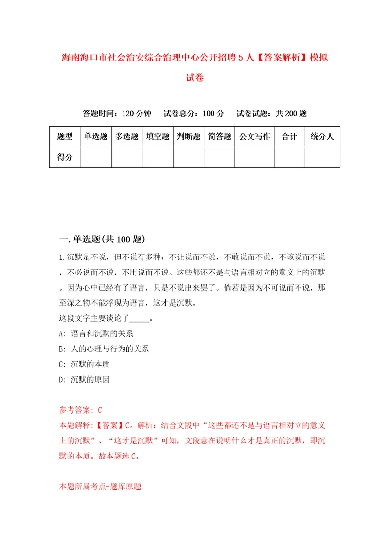 海南海口市社会治安综合治理中心公开招聘5人答案解析模拟试卷2