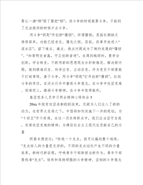 2022年基层党务人员学习两会精神心得体会汇编合集