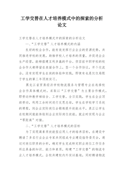 工学交替在人才培养模式中的探索的分析论文.docx