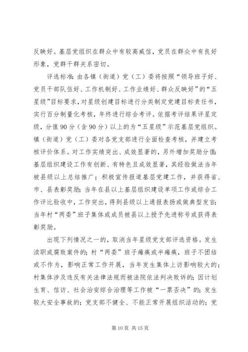 金星满族乡村党支部达标创优升级星级创建活动实施方案 (2).docx