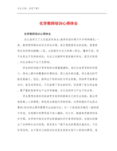 最新化学教师培训心得体会优选例文21篇.docx
