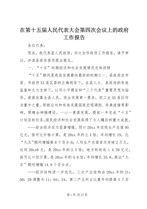 在第十五届人民代表大会第四次会议上的政府工作报告.docx