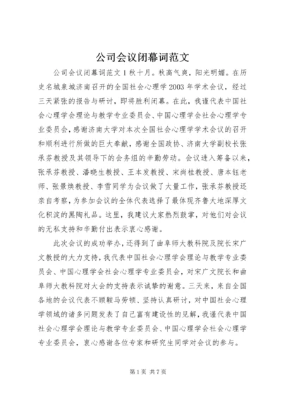 公司会议闭幕词范文.docx