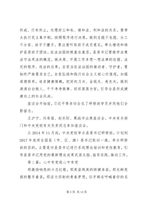 做焦裕禄式的县委书记心中有党心中有民心中有责心中有戒.docx