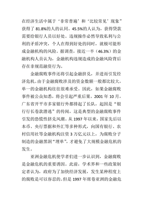 金融腐败的经济危害