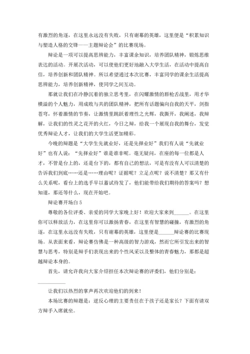 辩论赛开场白（精选5篇）.docx