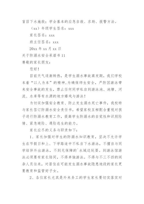 防溺水安全承诺书.docx