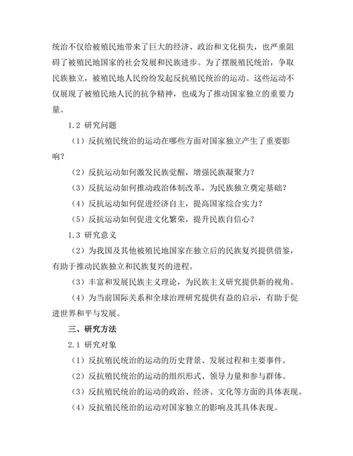 反抗殖民统治的运动及其对国家独立的影响