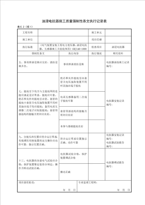 变电站电气工程质量强制性条文执行记录表(附录E)