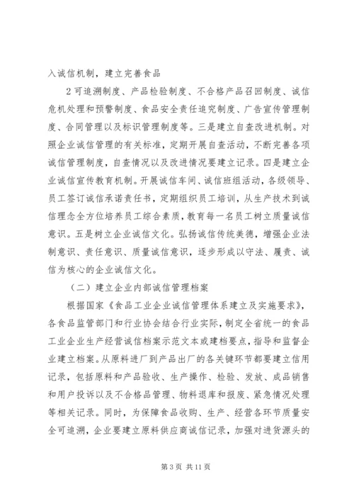 食品工业企业诚信体系建设工作实施方案 (2).docx