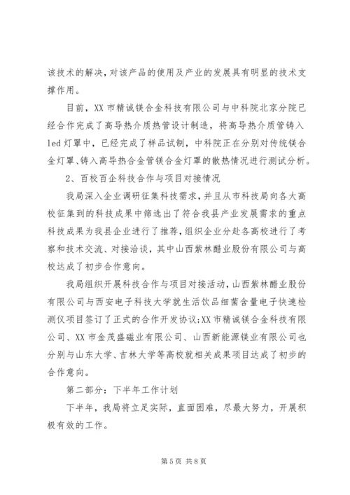 市科技局20XX年上半年工作总结和下半年工作计划.docx