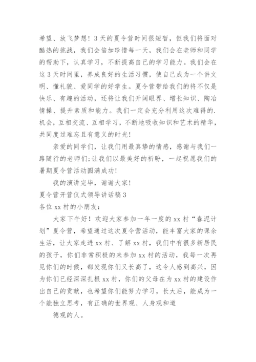 夏令营开营仪式领导讲话稿.docx