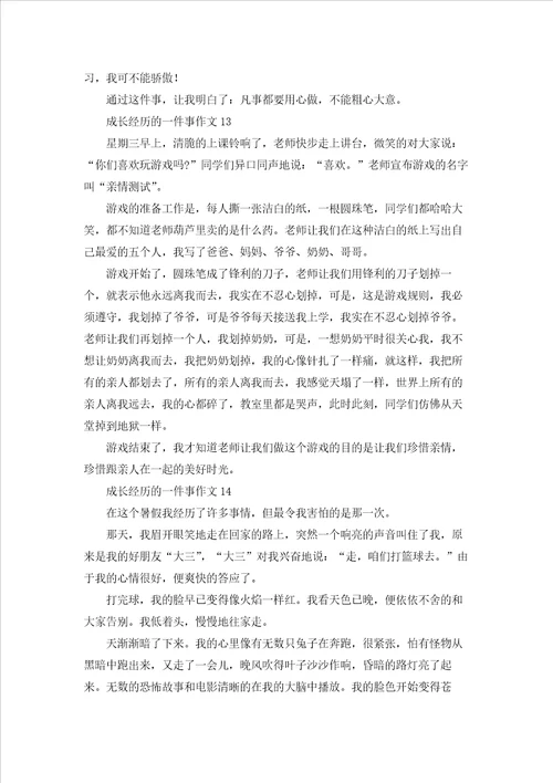 成长经历的一件事作文
