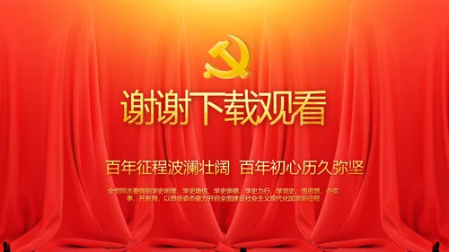 七一党支党史学习总结动态PPT模板