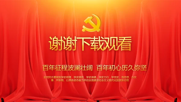 七一党支党史学习总结动态PPT模板