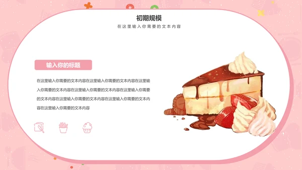 甜品美食招商计划书通用PPT模板