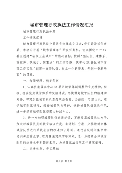 城市管理行政执法工作情况汇报.docx