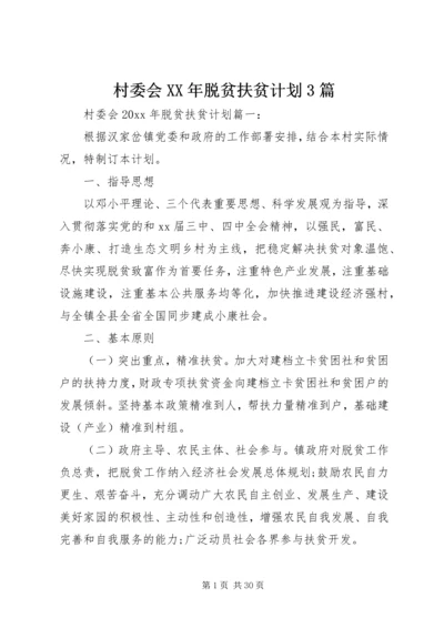 村委会XX年脱贫扶贫计划3篇.docx