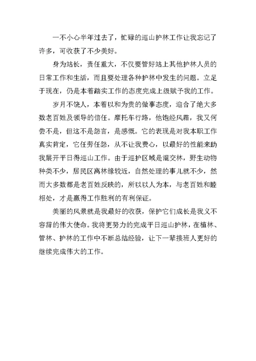 护林员工作体会