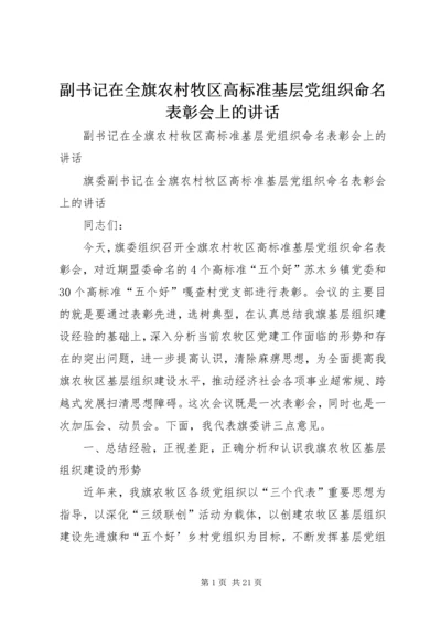 副书记在全旗农村牧区高标准基层党组织命名表彰会上的讲话 (2).docx