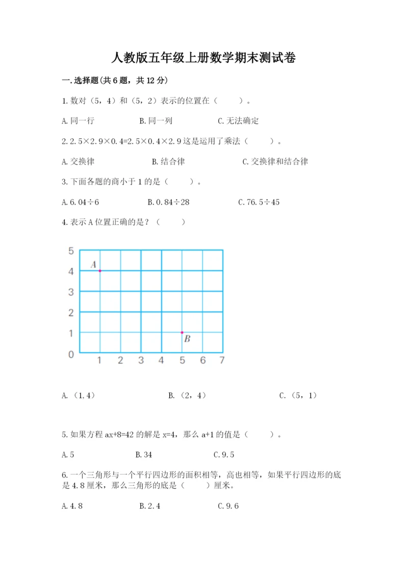 人教版五年级上册数学期末测试卷完美版.docx