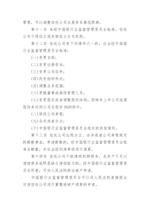信托公司管理办法全文.docx