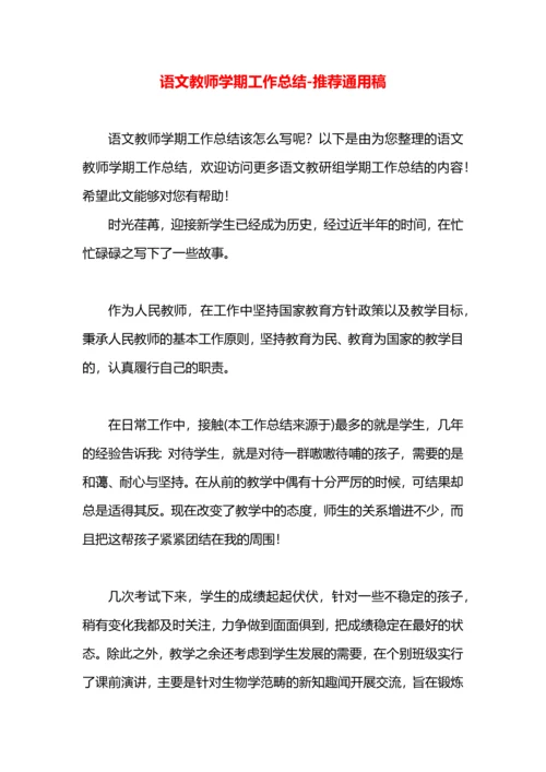 语文教师学期工作总结.docx